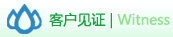 客戶(hù)見(jiàn)證